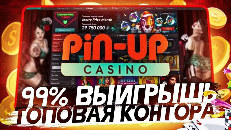 Играть сейчас ПинАп играть сейчас